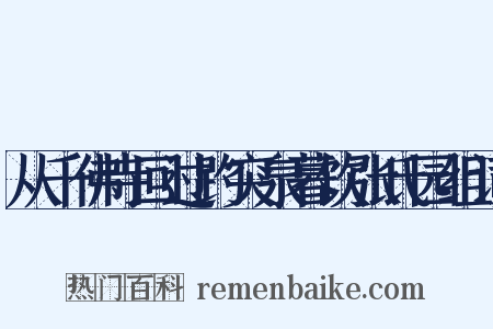 从千佛寺回过趵突泉暮饮张氏园组词是什么意思的图片